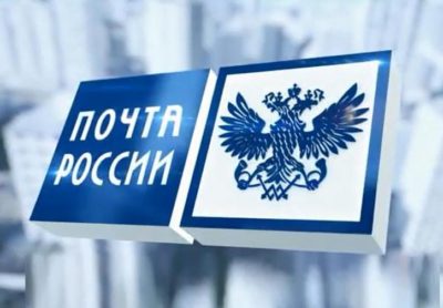 Чеки Почты России